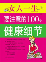 《女人一生要注意的100个健康细节》-冯若