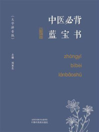 《中医必背蓝宝书（大字拼音版）》-刘更生