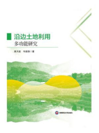 《沿边土地利用多功能研究》-黄天能