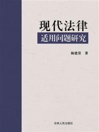 《现代法律适用问题研究》-杨建崇