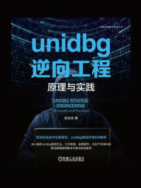 《unidbg逆向工程：原理与实践》-陈佳林