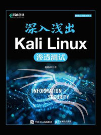 《深入浅出Kali Linux渗透测试》-赵晓峰