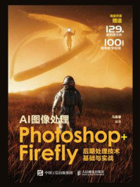 《AI图像处理Photoshop+Firefly后期处理技术基础与实战》-马震春