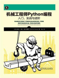 《机械工程师Python编程：入门、实战与进阶》-安琪儿·索拉·奥尔巴塞塔