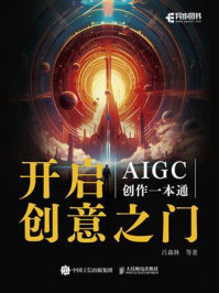 《开启创意之门：AIGC创作一本通》-吕森林