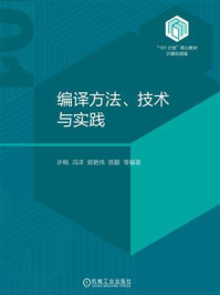 《编译方法、技术与实践》-许畅