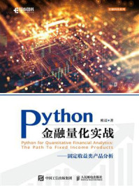 《Python金融量化实战：固定收益类产品分析》-欧晨