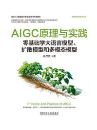 《AIGC原理与实践：零基础学大语言模型、扩散模型和多模态模型》-吴茂贵