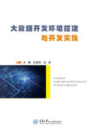 《大数据开发环境搭建与开发实践》-刘振栋