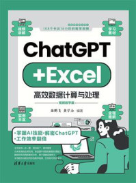 《ChatGPT+Excel高效数据计算与处理》-裴鹏飞