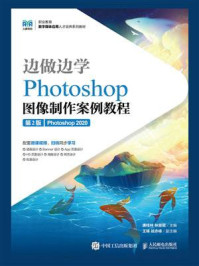 《边做边学：Photoshop图像制作案例教程（第2版）（Photoshop 2020）》-唐桂林