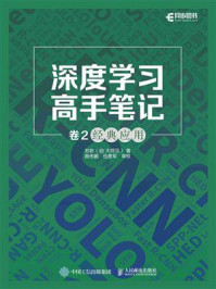 《深度学习高手笔记 卷2：经典应用》-刘岩（@大师兄）