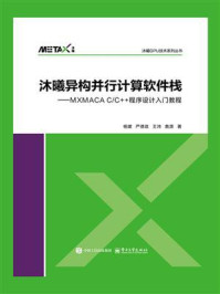 《沐曦异构并行计算软件栈：MXMACA C.C++程序设计入门教程》-杨建