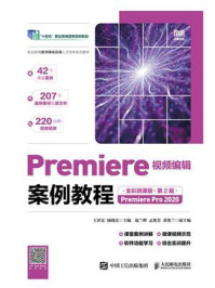 《Premiere视频编辑案例教程：全彩微课版·第2版（Premiere Pro 2020）》-王世宏