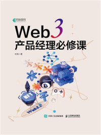 《Web 3 产品经理必修课》-刘涛