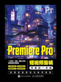 《Premiere Pro短视频剪辑零基础一本通》-孙丽娜