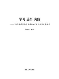 《学习 感悟 实践——思想道德修养与法律基础”课程教学改革探索》-陈连珠