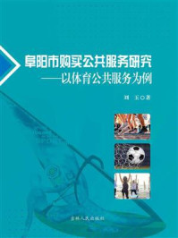 《阜阳市购买公共服务研究——以体育公共服务为例》-刘玉