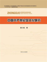 《中国共产党纪念文化研究》-童小彪