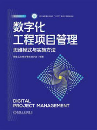 《数字化工程项目管理：思维模式与实施方法》-蔡敏