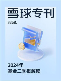 《雪球专刊358期：2024年基金二季报解读》-雪球专刊