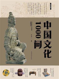 《中国文化1000问》-翟文明