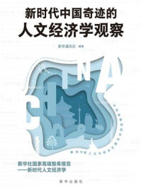 《新时代中国奇迹的人文经济学观察》-新华通讯社