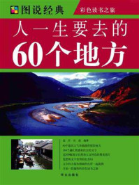 《人一生要去的60个地方》-陆芳