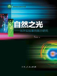 《自然之光：光学实验案例展示研究》-王伟芳