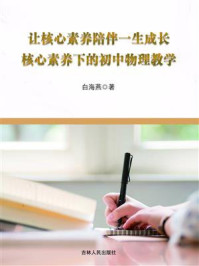 《让核心素养陪伴一生成长：核心素养下的初中物理教学》-白海燕