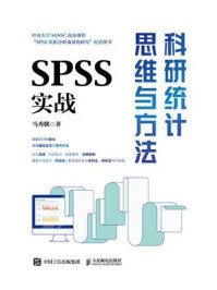 《科研统计思维与方法：SPSS实战》-马秀麟