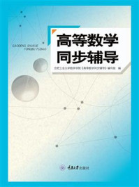 《高等数学同步辅导》-合肥工业大学数学学院《高等数学同步辅导》编写组