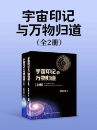 《宇宙印记与万物归道（全2册）》-易图归道