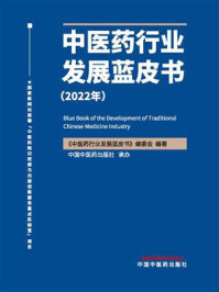 《中医药行业发展蓝皮书（2022年）》-《中医药行业发展蓝皮书》编委会