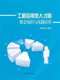 《工程应用型人才的默会知识与实践培育》-史国君