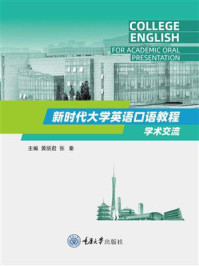 《新时代大学英语口语教程：学术交流》-黄丽君