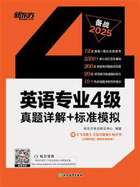 《英语专业4级真题详解+标准模拟（2025）》-新东方考试研究中心