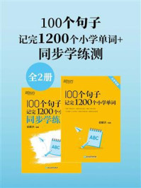 《100个句子记完1200个小学单词+同步学练测（全2册）》-俞敏洪