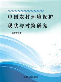 《中国农村环境保护现状与对策研究》-徐婷婷