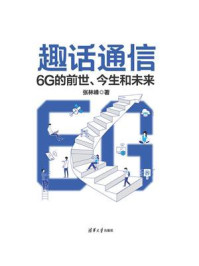 《趣话通信：6G的前世、今生和未来》-张林峰