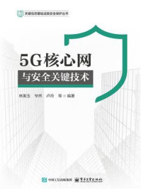 《5G核心网与安全关键技术》-林美玉