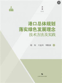 《港口总体规划落实绿色发展理念技术方法及实践》-胡怡