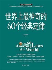 《世界上最神奇的60个经典定律》-翟文明