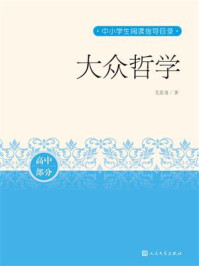 《大众哲学（中小学生阅读指导目录）》-艾思奇