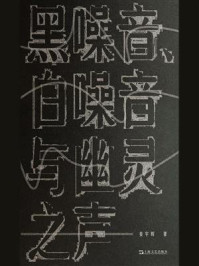 《黑噪音、白噪音与幽灵之声》-姜宇辉