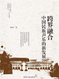 《跨界融合：中国民族声乐的新发展》-梁振中