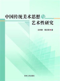 《中国传统美术思想与艺术性研究》-左树静