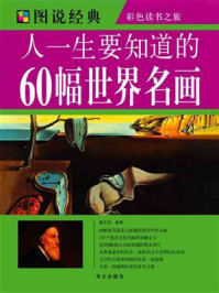 《人一生要知道的60幅世界名画》-翟文明