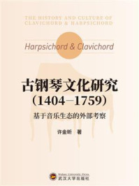 《古钢琴文化研究（1404-1759）：基于音乐生态的外部考察》-许金昕