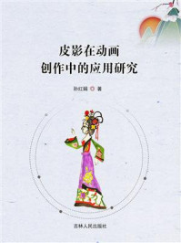 《皮影在动画创作中的应用研究》-孙红娟